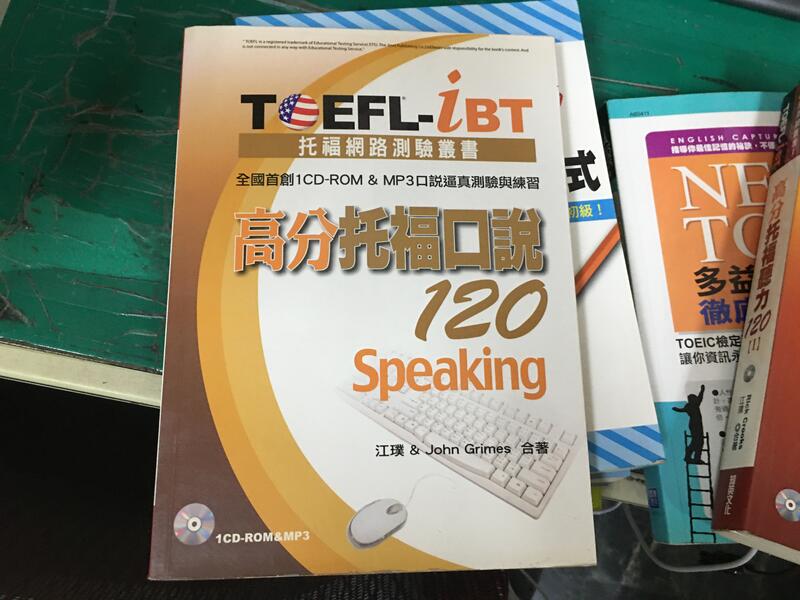 附光碟TOEFL-iBT 高分托福聽力 120 I listening Rick Crooks、江璞 知英微劃記122T