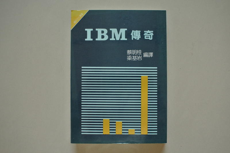 民73初版絕版 IBM傳奇 蔡明桂 梁基岩 編譯 資訊文化出版