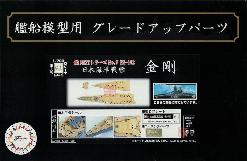 [尚晟貿易] FUJIMI 1/700 日本海軍戰艦 金剛 專用木甲板 含艦名展示銘牌 艦NX7EX102 富士美