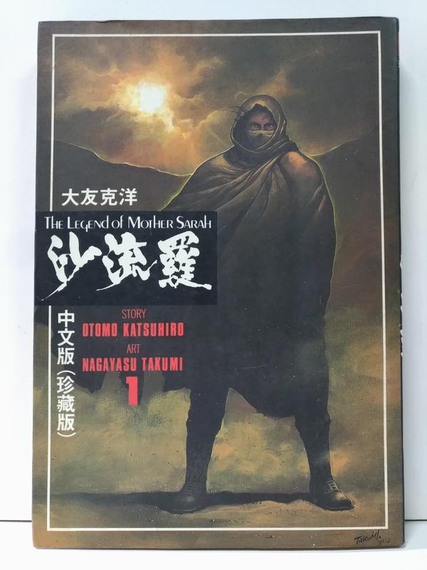 FKS7g《沙流羅1 中文版珍藏版》大友克洋，志成出版社 1991第一刷
