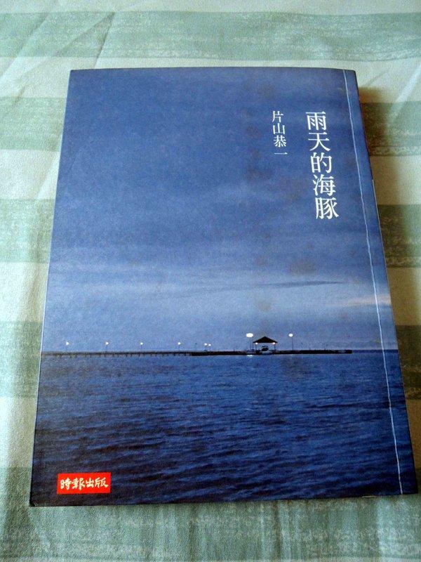 雨天的海豚 片山恭一 ISBN:9571343110