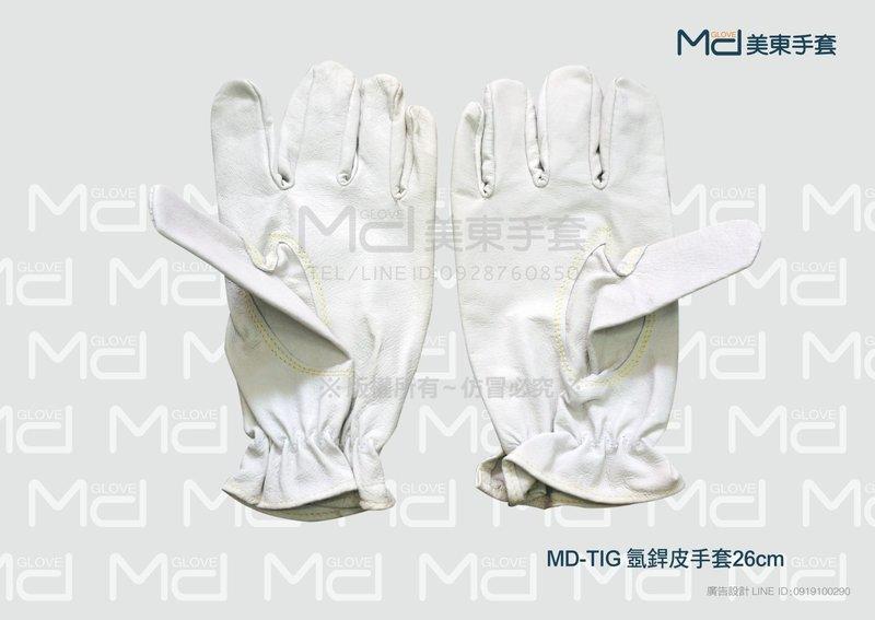 【MD美東手套】氬銲手套 氬焊手套 台灣製 TIG手套 軟皮手套 MD-TIG  全豬面皮 短型26公分 直購170元