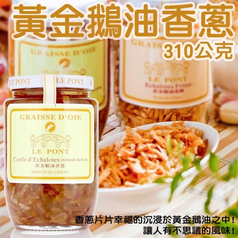 一次買2罐【便宜好物團購去】橋邊黃金鵝油香蔥310g台灣土種紅蔥頭