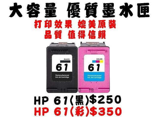 【靚彩】HP/CANON墨水匣，61高容量黑色防水，特價中~各型號價格見圖2~61/901/60/810/745