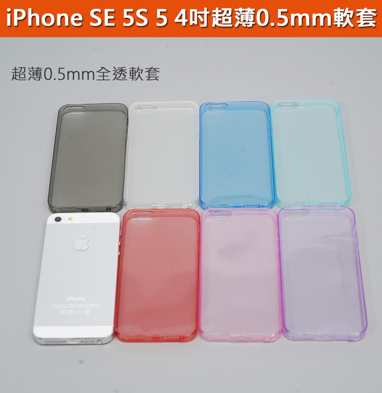 GMO特價出清(無防塵塞)蘋果iPhone SE 5S 5 4吋0.5mm超薄軟套手機殼手機套防摔殼防摔套保護