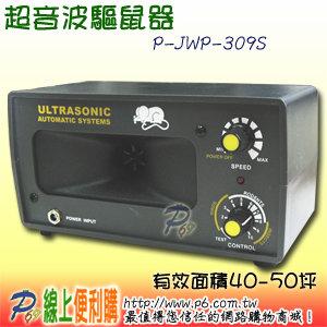 JWP-309S 超音波驅鼠器，有效面積40-50坪，具有多種頻率，可隨時調換，因此效果可持續長久