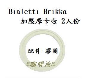 ≋咖啡流≋ Bialetti Brikka 加壓摩卡壺 2人份 配件 膠圈