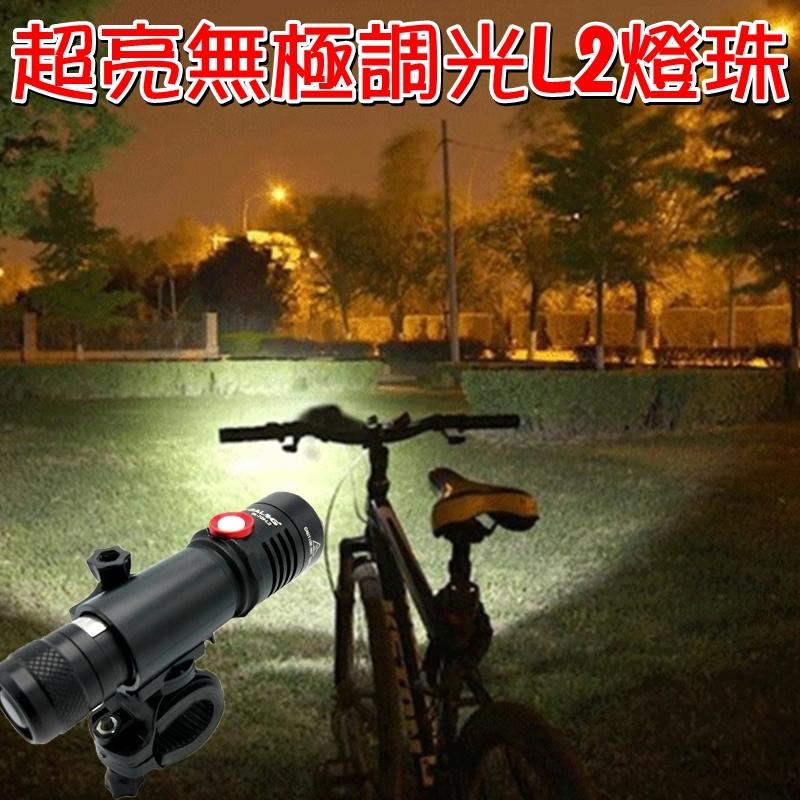 【珍愛頌】M016 超亮自行車前燈 無極調光 L2 強光手電筒 附電池 鋁合金機身 可USB充電 腳踏車燈 自行車燈