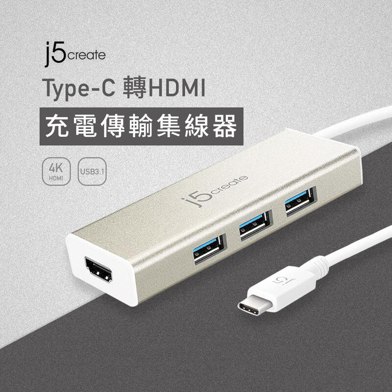 j5create Type-C 轉HDMI 充電器 傳輸 集線器 HUB HDMI USB 快速傳輸 擴充基座