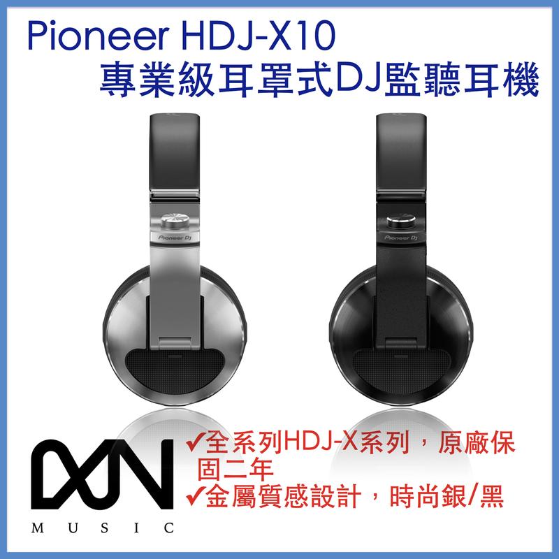 【想你音樂】Pioneer DJ HDJ-X10 全新頂級監聽耳機 已到貨