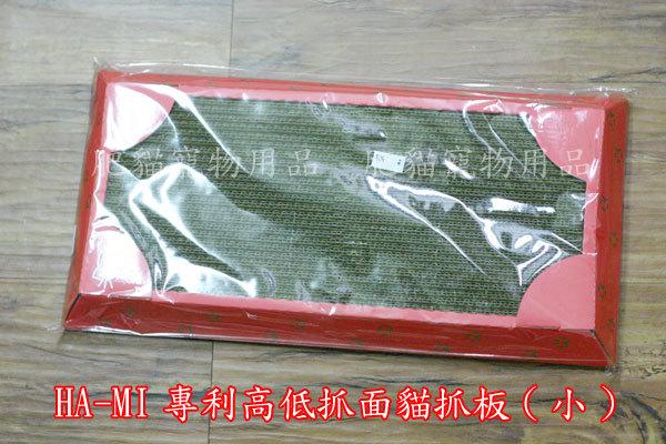 【肥貓寵物用品】台灣製造HA-MI專利高低抓面貓抓板(小)~另有大SIZE