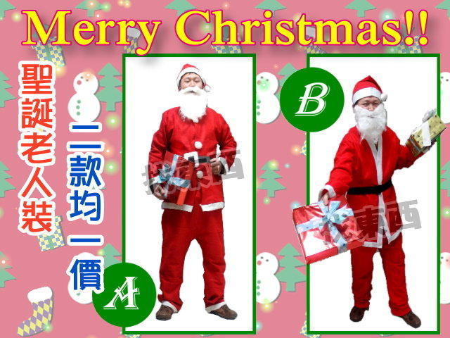 含稅附發票 聖誕裝 聖誕服 聖誕帽 聖誕老人裝 聖誕老公公裝 耶誕裝 5件式 不囉唆A、B兩款均一價