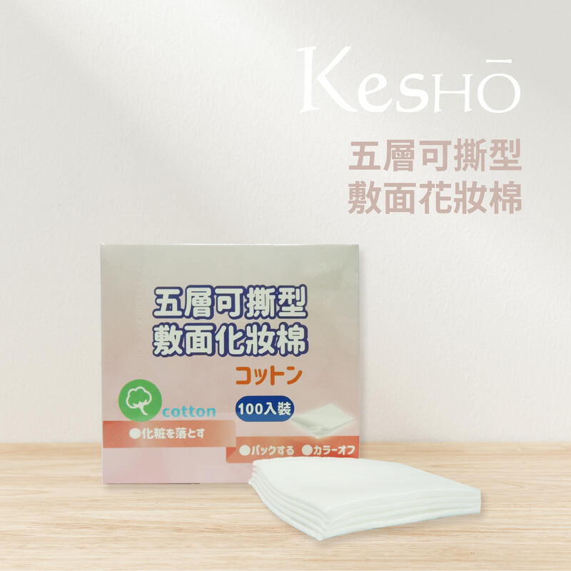 Kesho 五層可撕型敷面化妝棉/超大尺寸