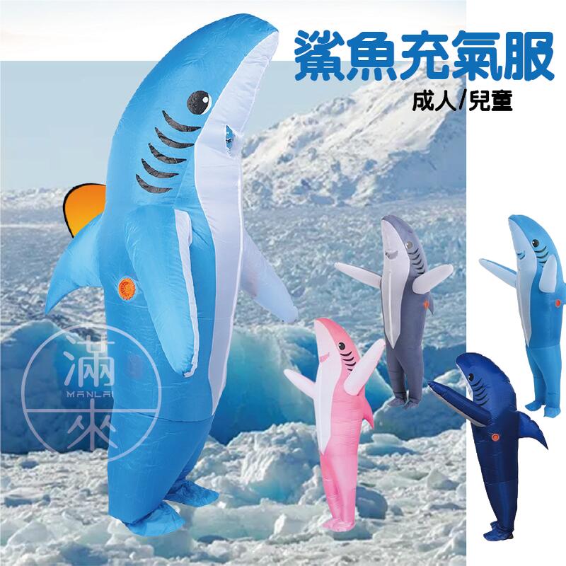 鯊魚充氣服 成人兒童充氣裝 表演服 【福滿來】萬聖節聖誕節 尾牙春酒 派對娛樂裝扮 動物 角色扮演 交換禮物AWLO | 露天市集 | 全台最 ...