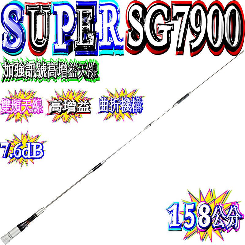 ☆波霸無線電☆SUPER SG7900 頂級工藝 天線王 雙頻天線 加強訊號高增益天線 158cmSG-7900