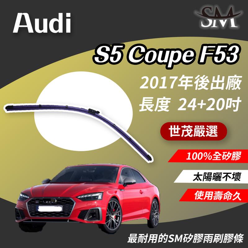 世茂嚴選 AUDI S5 Coupe F53 B24+20 鋼骨外露式 軟骨雨刷 SM矽膠雨刷膠條 2017後出廠