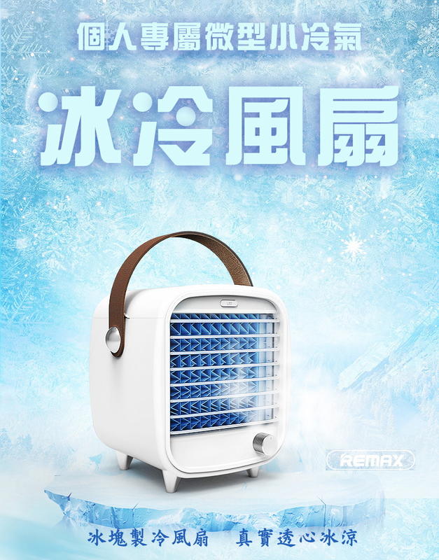 --庫米-- REMAX F35 至酷迷你冰風扇 個人涼風扇 攜帶方便 LED氣紛燈 夏日必備