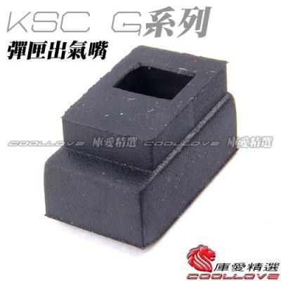 【KUI生存遊戲】KSC G 系列 彈匣出氣嘴 (零件編號#209)~5312