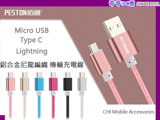 CHI◢ 安卓Micro USB/蘋果/Type-C 鋁合金金屬編織 傳輸線 充電線 iPhone線 蘋果線 A0637