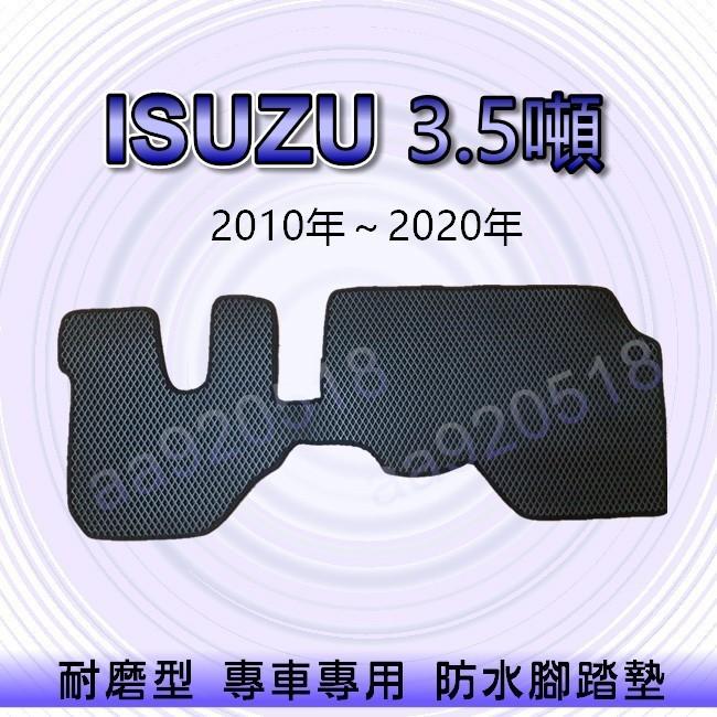 ISUZU - 五十鈴 一路發 3.5噸（2010年～2020年）貨車型 專車專用耐磨型防水腳踏墊 汽車腳踏墊（598）
