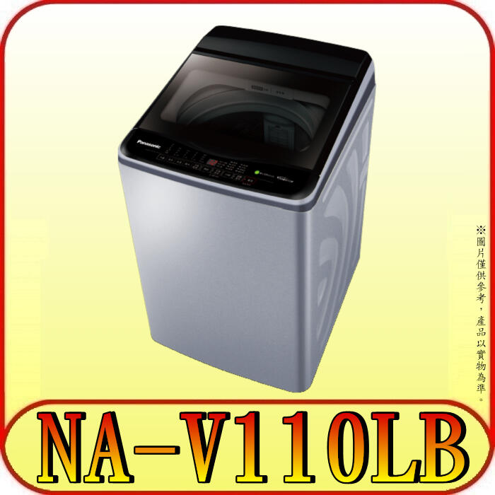 《含北市標準安裝》Panasonic 國際 NA-V110LB 11公斤 變頻洗衣機【另有NA-V110LBS 不鏽鋼】