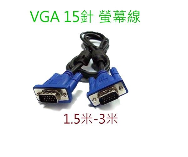 [小燦的店]現貨 VGA線 公對公 1.5米 雙磁環 螢幕線 電腦 顯示器 15針 VGA D-SUB