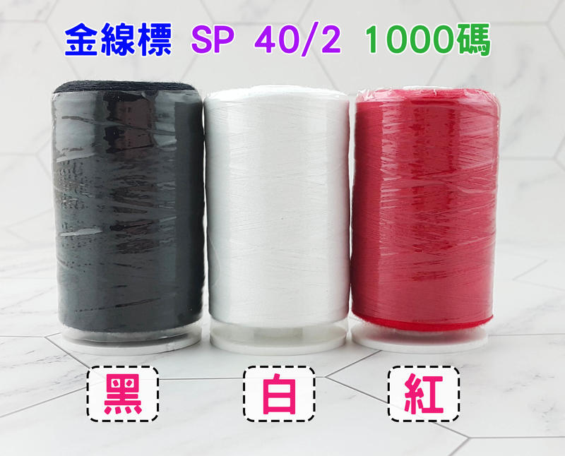 【松芝拼布坊】金線標 車縫線 車線 手縫線 40/2 SP線 可用於縫紉機 可搭配線架 黑白紅、粉色  全色組73色