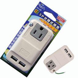 小白的 工場安全 3P 分接式插座2A USB 充電座2 RU 68