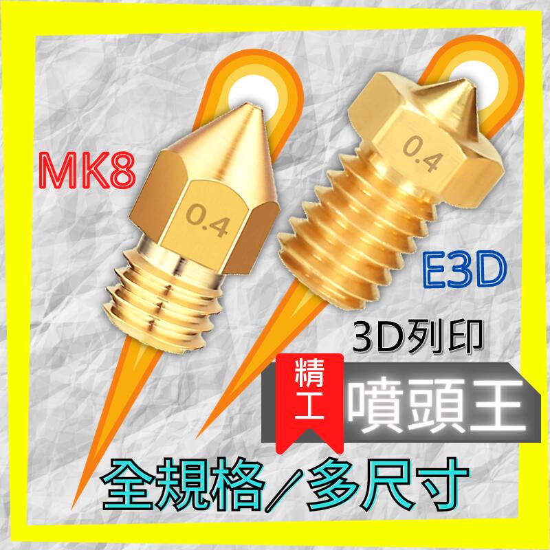 噴頭王｜黃銅 3d噴嘴 全系列  E3D MK8 CR Ender X1 通用噴頭 3D打印機 3D列印機 3D打印