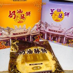 大甲奶油酥餅芋頭酥餅大甲名產台中名產伴手禮4 大片裝奶素大甲奶油酥餅大甲芋頭酥餅合香珍奶油酥餅
