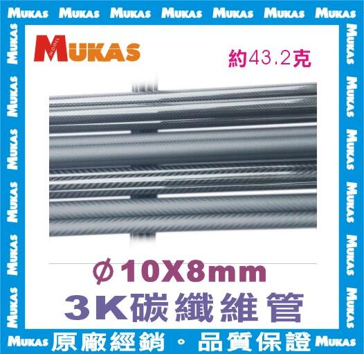 《 MUKAS 》3K碳纖管/碳纖卷管10x8mmx100cm(霧面)