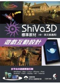 益大資訊~ShiVa 3D遊戲互動設計：標準教材  ISBN：9789862572689  上奇 王啟榮 MA1164全新