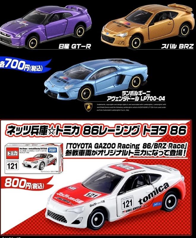 轉蛋玩具館 日版 2017 東京改裝車展 限定 TOMICA 86 BRZ GT-R 藍寶基尼 LP700 同捆 現貨