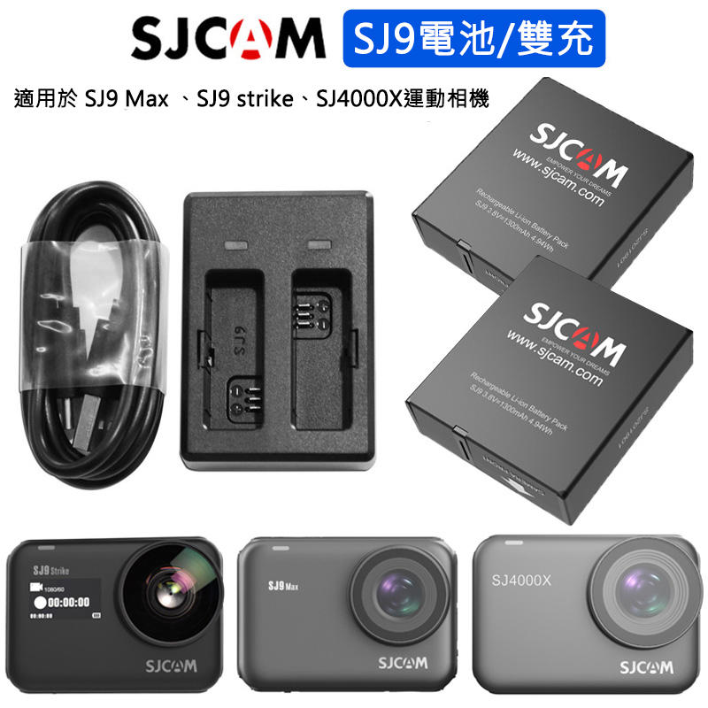 SJ9 獨家送電池盒 SJCAM 原廠 SJ9strike SJ9Max SJ4000X 電池 雙電池 充電器 山狗