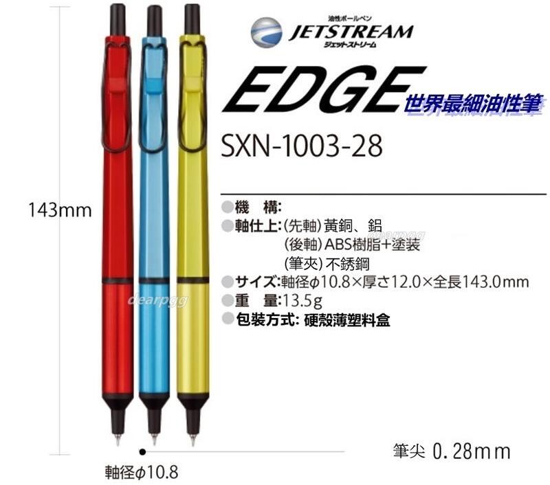 三菱 uni JETSTREAM EDGE 0.28  SXN-1003-28 超細油性筆
