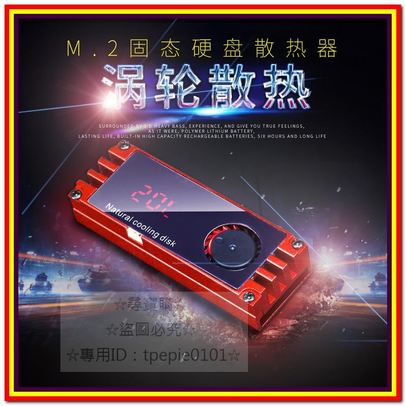 【尋寶購】(台灣現貨新款) M.2 SSD 溫度顯示渦輪散熱風扇/2280/22110/固態硬碟硬盤NVME導熱器散熱片
