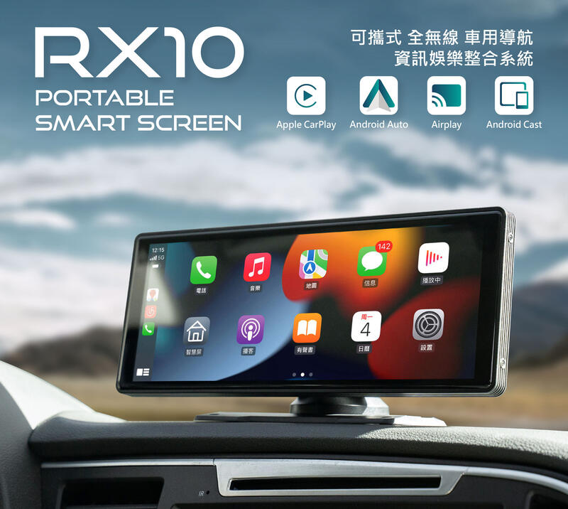 CORAL RX10車用可攜式智慧螢幕 10吋無線CarPlay 及手機鏡像螢幕語音聲控