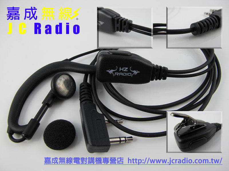 [嘉成無線電]Hz專業型耳掛式耳機麥克風 K頭 AF-16 A1443 LS-180 TK-3307 S820 F-18 等可用