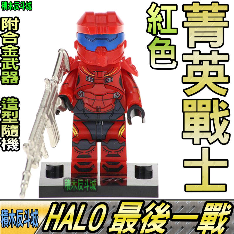 【積木反斗城】HALO 菁英戰士 紅色 最後一戰 槍戰 軍事 人偶 KF546 袋裝/相容 樂高 LEGO 積木    