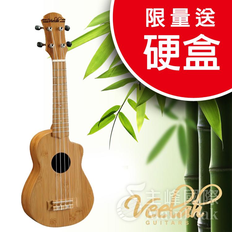【限量送硬盒】Veelah Vamboo bamboo 100%完全竹製 21吋烏克麗麗 竹子烏克麗麗 VV-SC