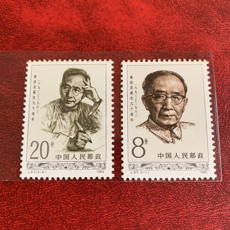 ㊣中國大陸J87郭沫若誕生90年紀念郵票2全㊣