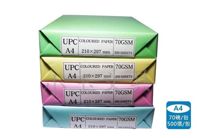 <<小玉文具批發>>UPC A4 彩色影印紙(70磅)~適用於噴墨印表機、雷射印表機、影印機及普通紙機等