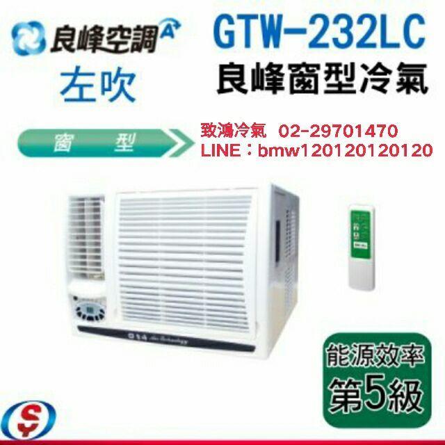 【致鴻冷氣】良峰定頻窗型冷氣GTW-232LC