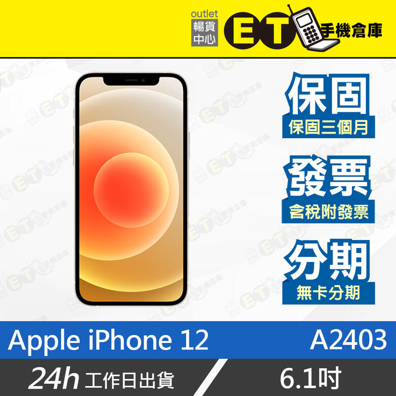 ET手機倉庫【福利品 Apple iPhone 12】A2403（64G 128G 256G 6.1吋 現貨）附發票