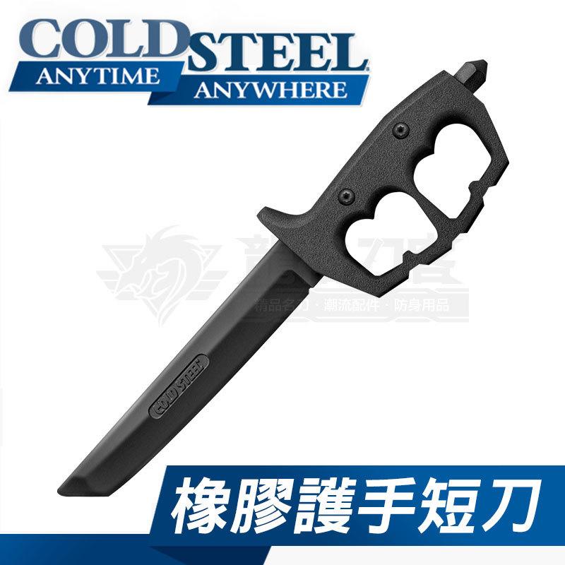 《龍裕》COLD STEEL/橡膠護手短刀/92R80NT/T頭戰壕刀/搏擊格鬥/練習刀/職前訓練刀TANTO