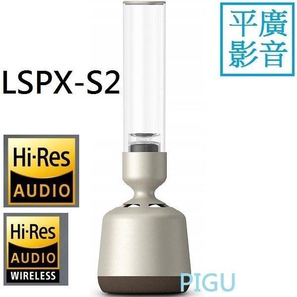 缺貨 送耳機 SONY LSPX-S2 藍芽喇叭 台灣公司貨保1年 360度 LED玻璃燈 LDAC 另售哈曼 AURA
