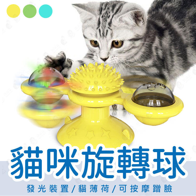 【吸盤式風車】寵物玩具 逗貓玩具 寵物玩具 貓咪磨牙-黃/綠/藍【AAA6426】