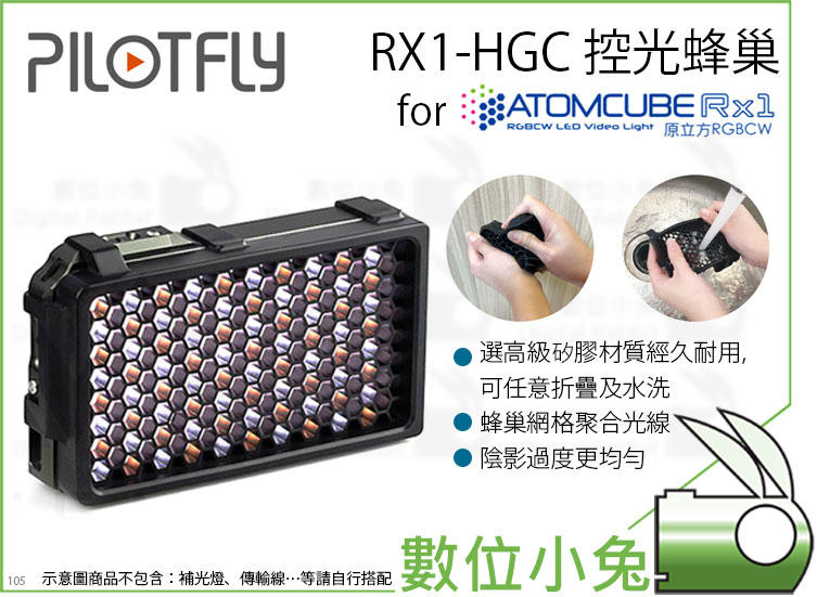 數位小兔【派立飛 PILOTFLY 控光蜂巢 RX1-HGC】補光燈 蜂巢 塑光套件 原立方 RX1 公司貨