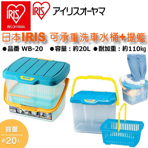 和霆車部品中和館—日本IRIS 可承重洗車水桶+提籃 耐重110kg 密合度極佳站立不搖晃 20公升大容量 WB-20