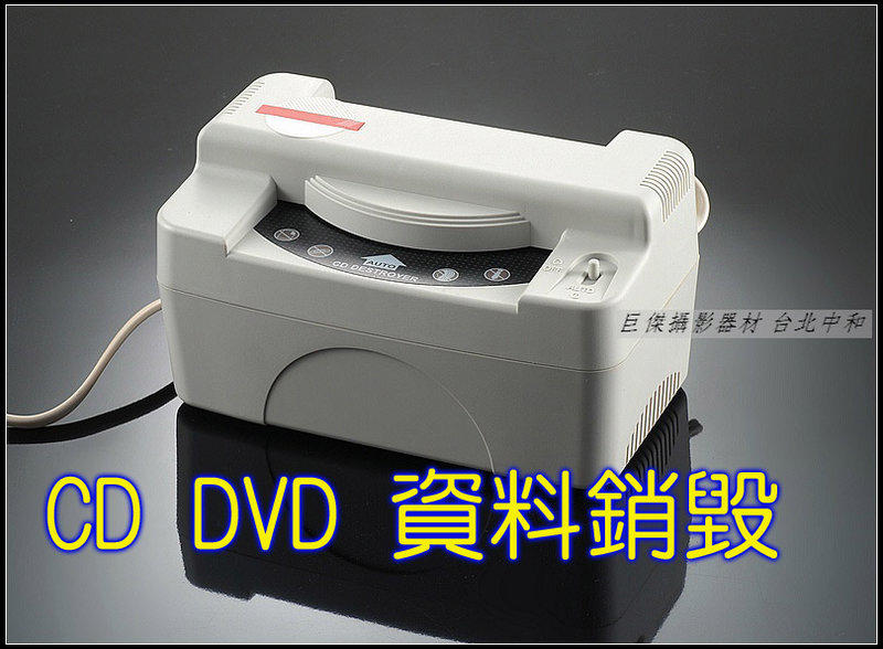 〈福利品〉CD DVD 光碟資料 銷毀機 「原價4500元」100%銷毀..確保資料安全 含稅..免運費